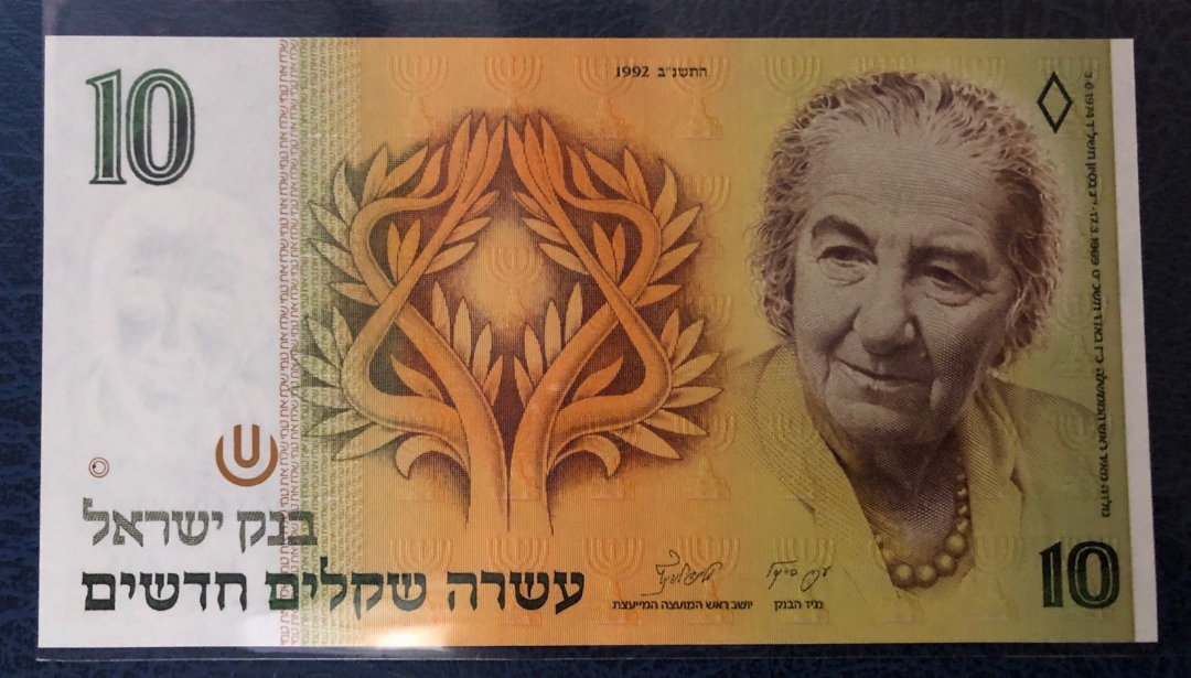 收藏联盟第七十九期拍卖 以色列10谢克尔 UNC