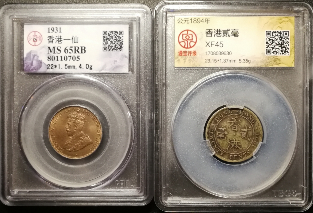 凡希社世界钱币微拍第七十九期 香港银铜毫子一对