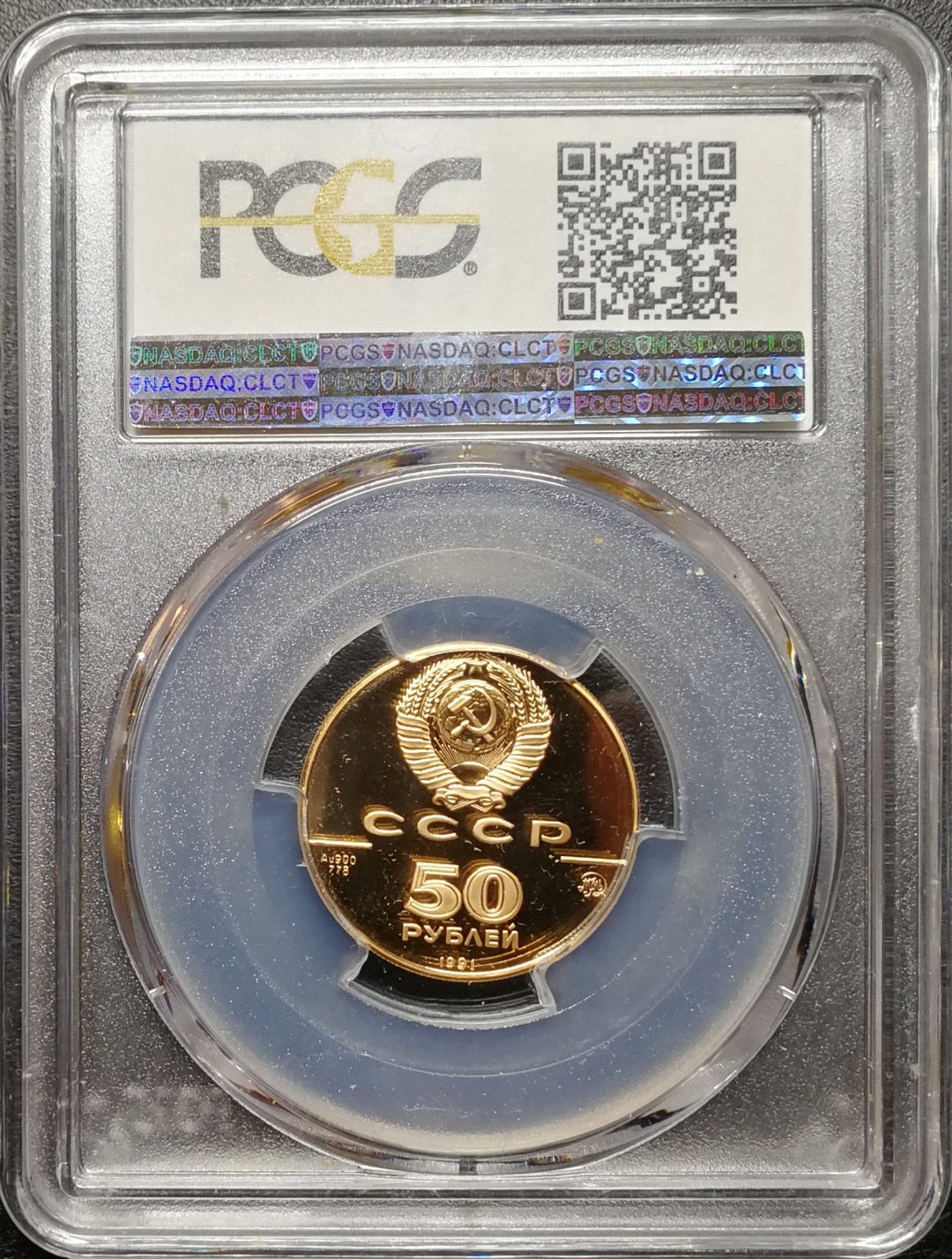 凡希社世界钱币微拍第七十九期 1991苏联圣伊萨克大教堂50卢布金币PCGS-PF69DCAM