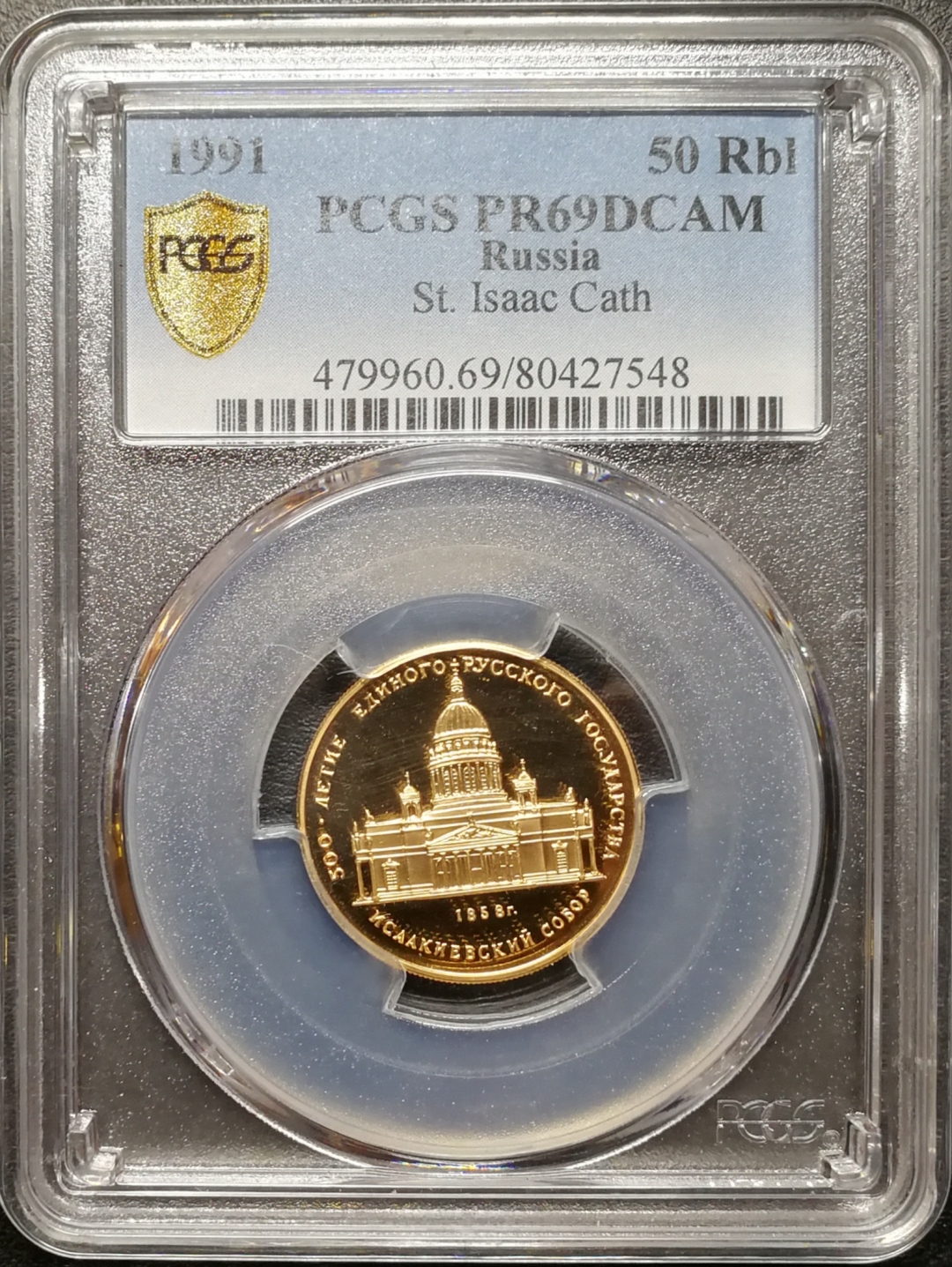 凡希社世界钱币微拍第七十九期 1991苏联圣伊萨克大教堂50卢布金币PCGS-PF69DCAM