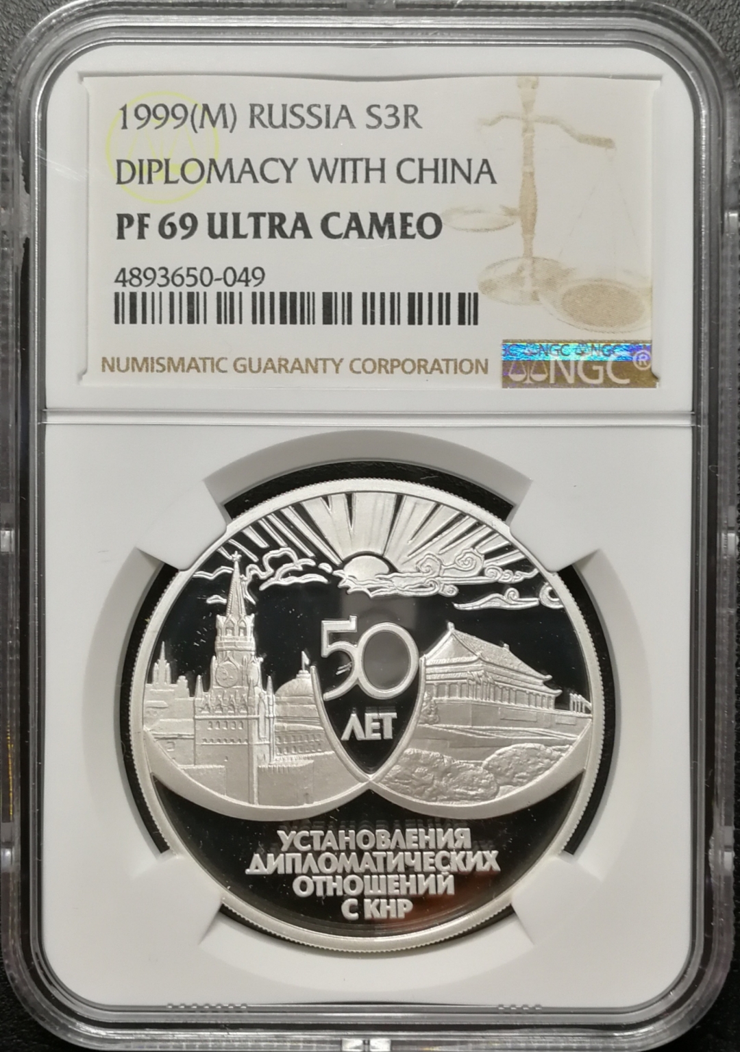 凡希社世界钱币微拍第七十九期 1999俄国中俄友谊3卢布大银NGC-PF69UC