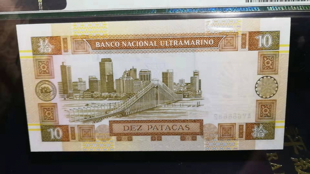 收藏联盟第八十期拍卖 1991年澳门10元 PMG66E 狮子头靓号 S/N:AV666682