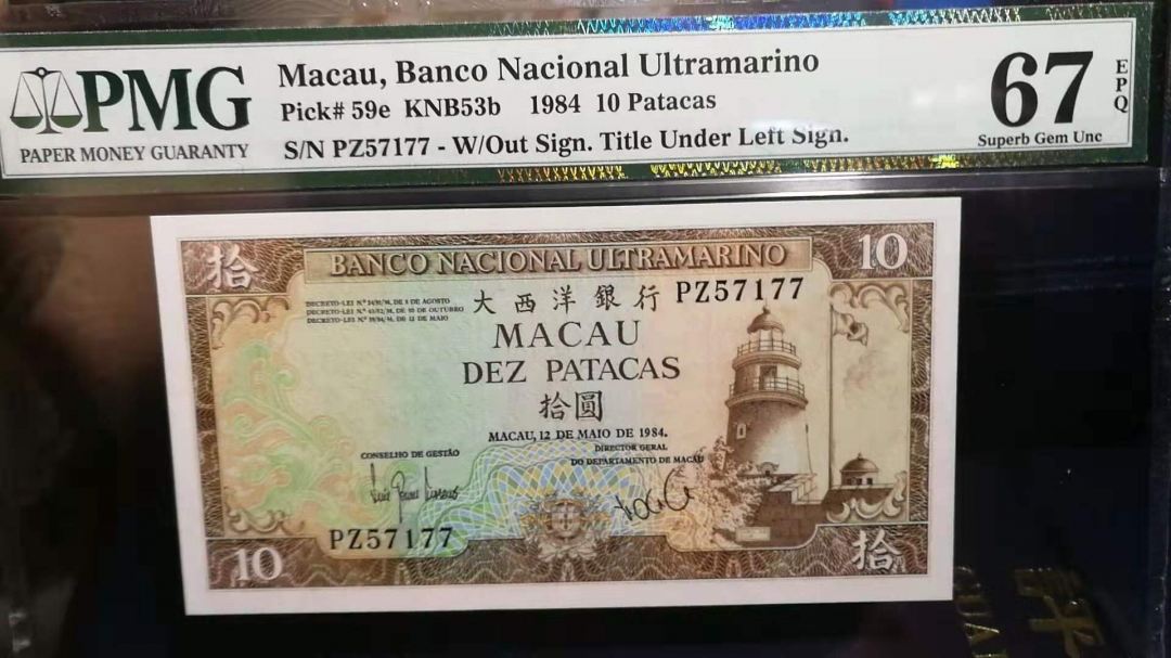 收藏联盟第八十期拍卖 澳门1984年10元 PMG67E S/N:PZ57176-77两张连号