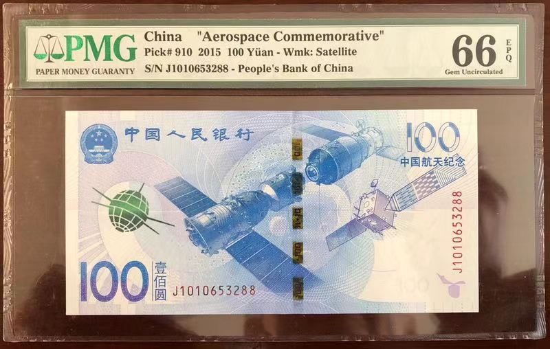 收藏联盟第八十期拍卖 中国航天纪念钞 PMG66E 无47尾88靓号 S/N:J1010653288