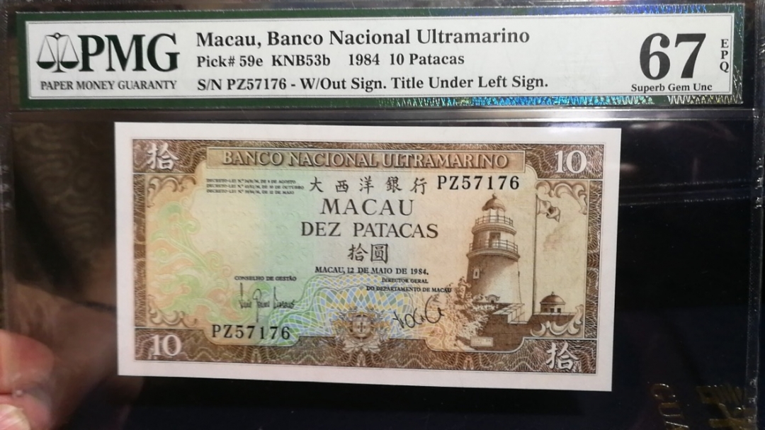 收藏联盟第八十期拍卖 澳门1984年10元 PMG67E S/N:PZ57176-77两张连号