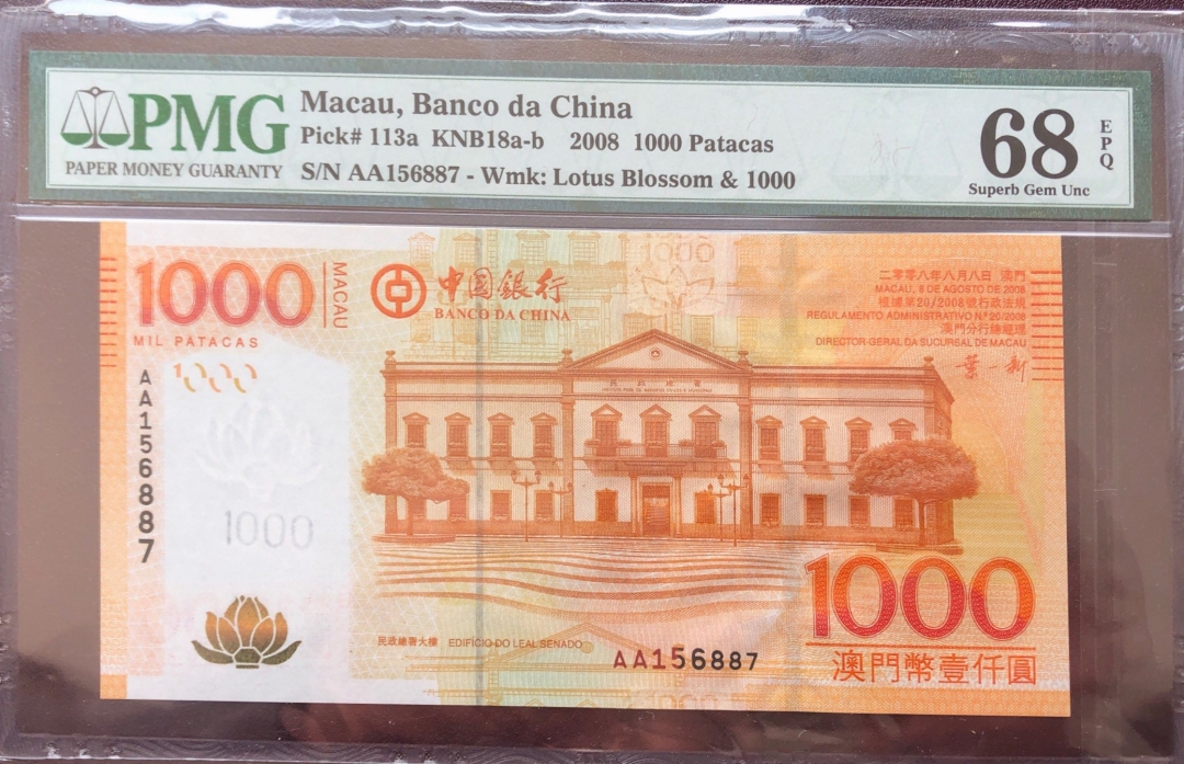 收藏联盟第八十期拍卖 澳门2008年1000元 PMG68E S/N:BX346892