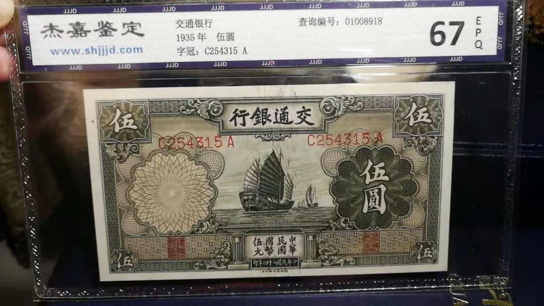 收藏联盟第八十期拍卖 1935年民国交通银行 五元 杰嘉鉴定67E