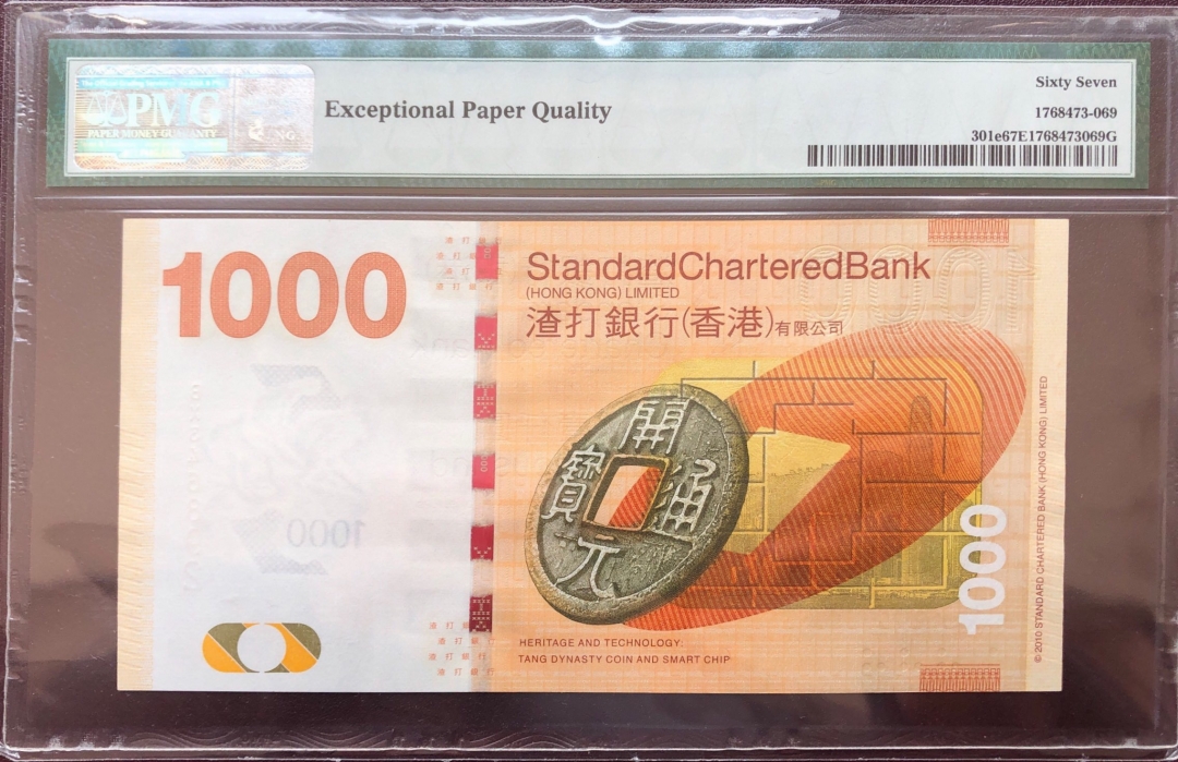收藏联盟第八十期拍卖 香港渣打2016年1000港元 PMG67E S/N:BX346892