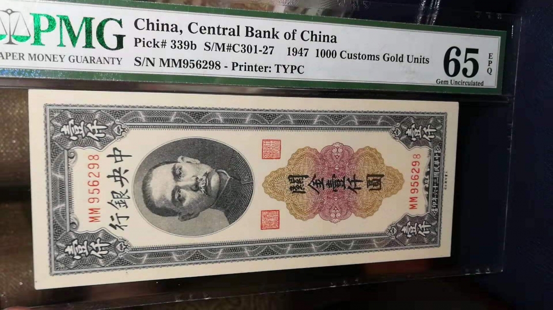 收藏联盟第八十期拍卖 民国中央银行关金一千元券 PMG65E S/N:MM956298