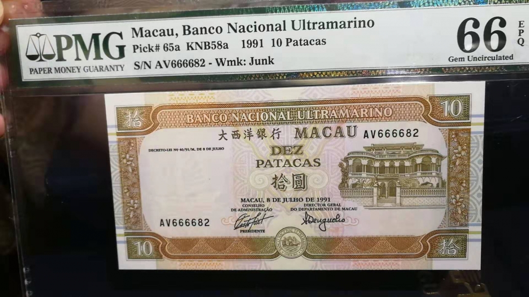 收藏联盟第八十期拍卖 1991年澳门10元 PMG66E 狮子头靓号 S/N:AV666682