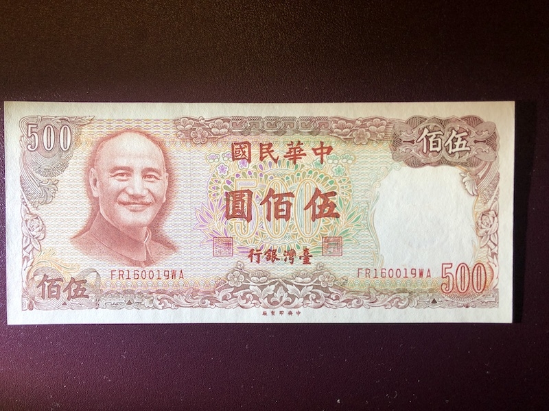 收藏联盟第八十期拍卖 台湾1981年版500元蒋公头像 UNC 无47靓号 S/N:FR160019WA