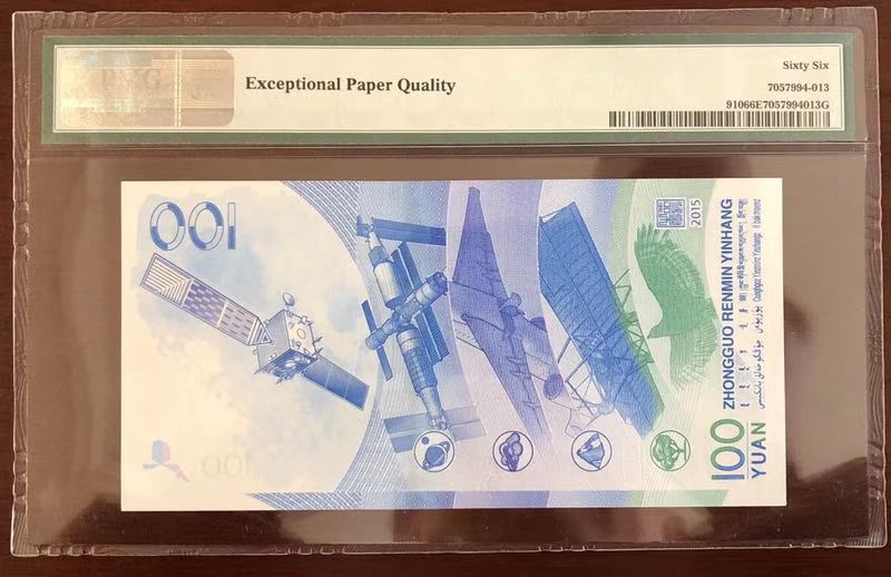 收藏联盟第八十期拍卖 中国航天纪念钞 PMG66E 无47尾88靓号 S/N:J1010653288