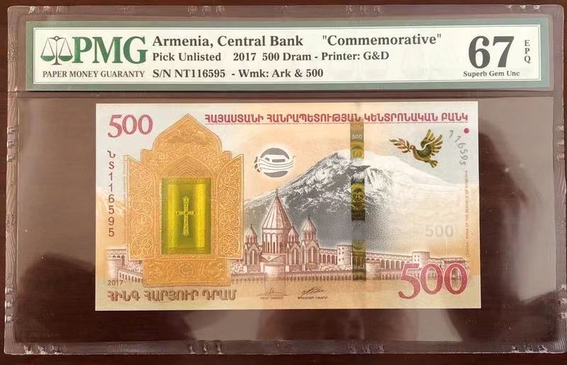 收藏联盟第八十期拍卖 2017年亚美尼亚500迪拉姆 PMG67E 诺亚方舟纪念钞 号码无347 S/N:NT116595
