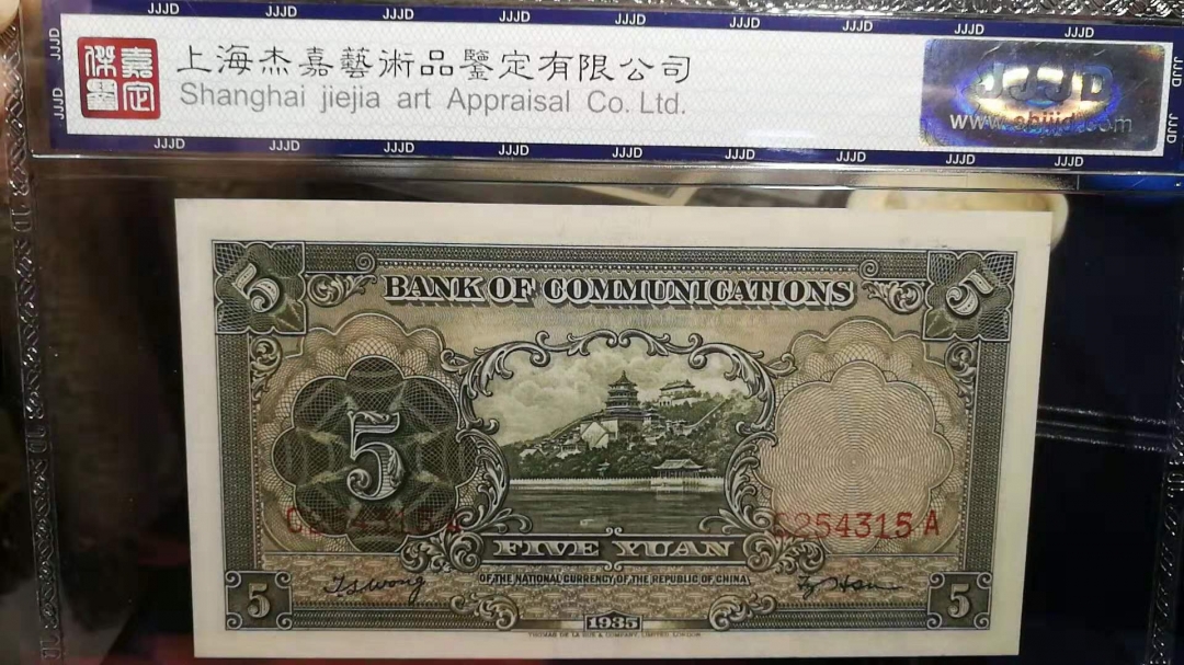 收藏联盟第八十期拍卖 1935年民国交通银行 五元 杰嘉鉴定67E