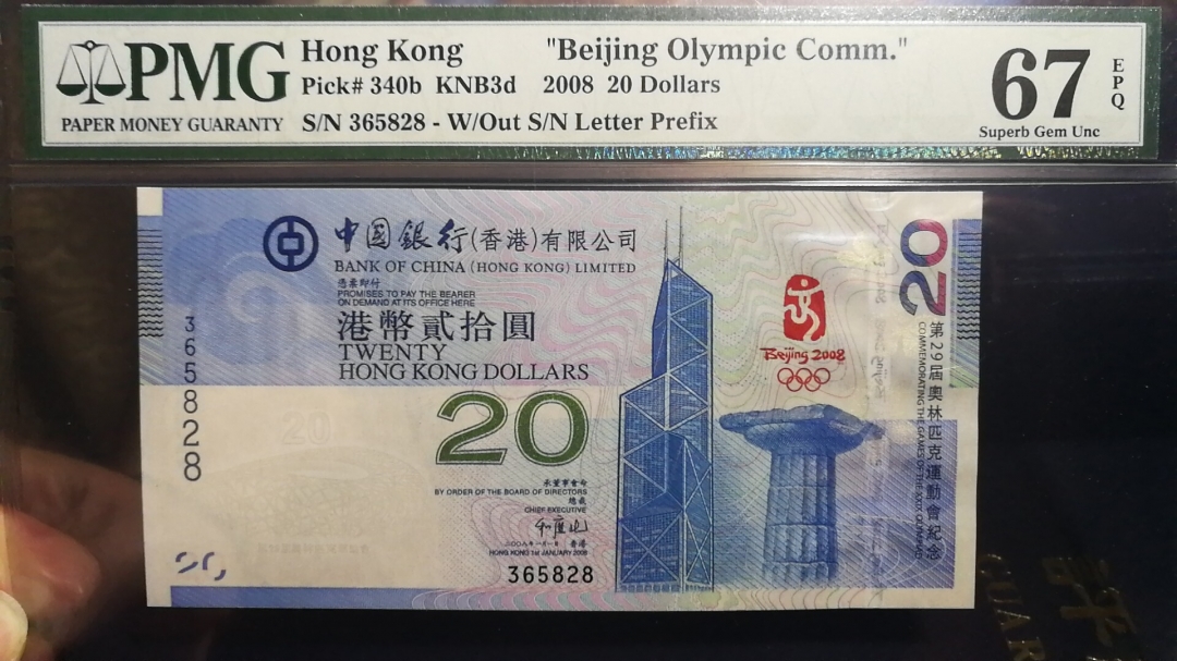 收藏联盟第八十期拍卖 2008年澳门北京奥运会纪念钞 PMG67E 无47尾8靓号 S/N:365828