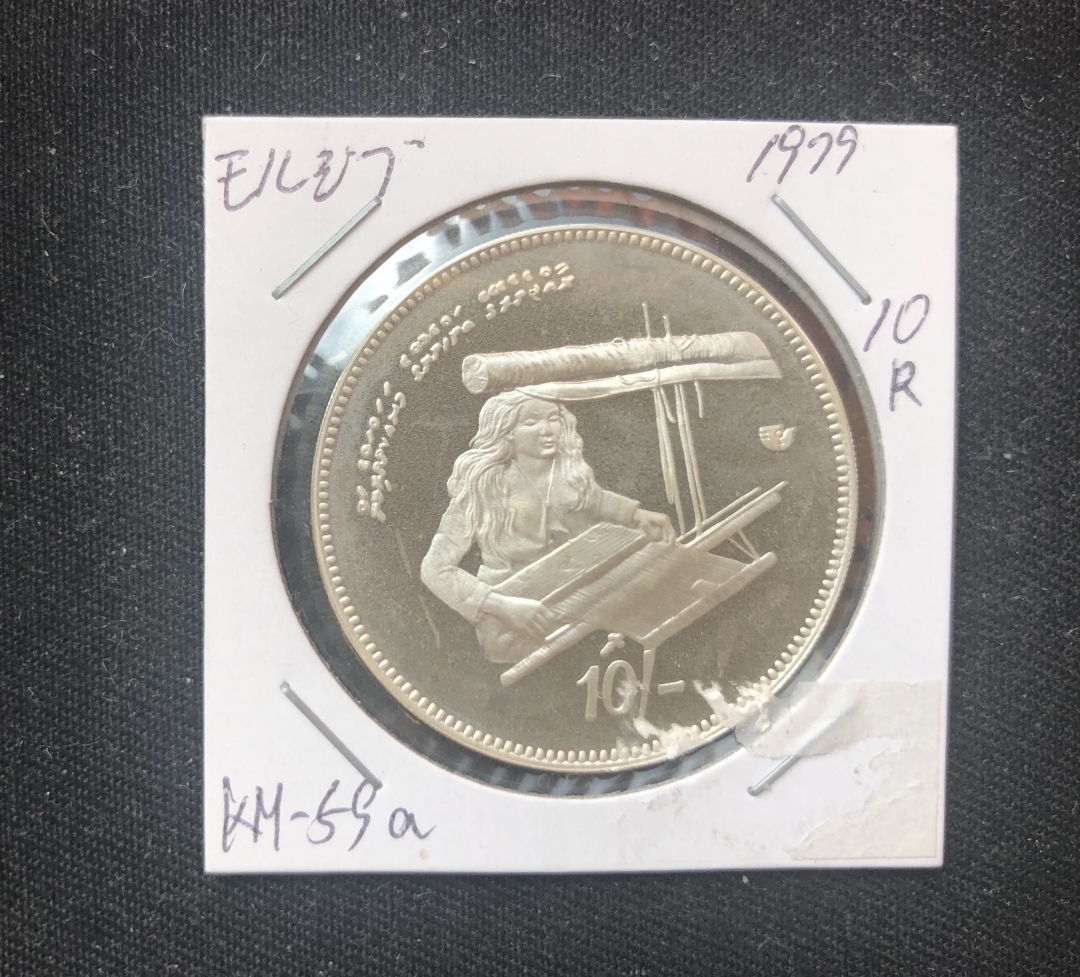 【币观天下】第六十期拍卖 【马尔代夫】1979年马尔代夫10卢菲亚妇女FAO纪念银币