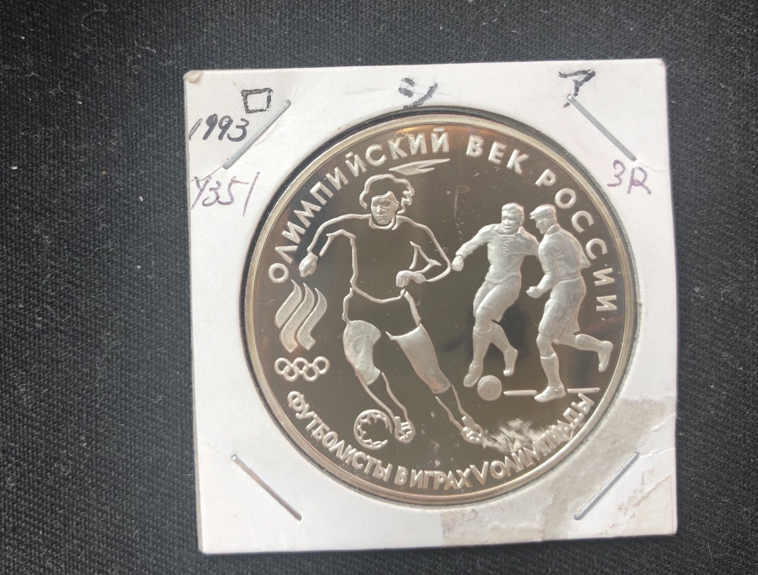 【币观天下】第六十期拍卖 【俄罗斯】1993年俄罗斯奥运足球纪念精制银币