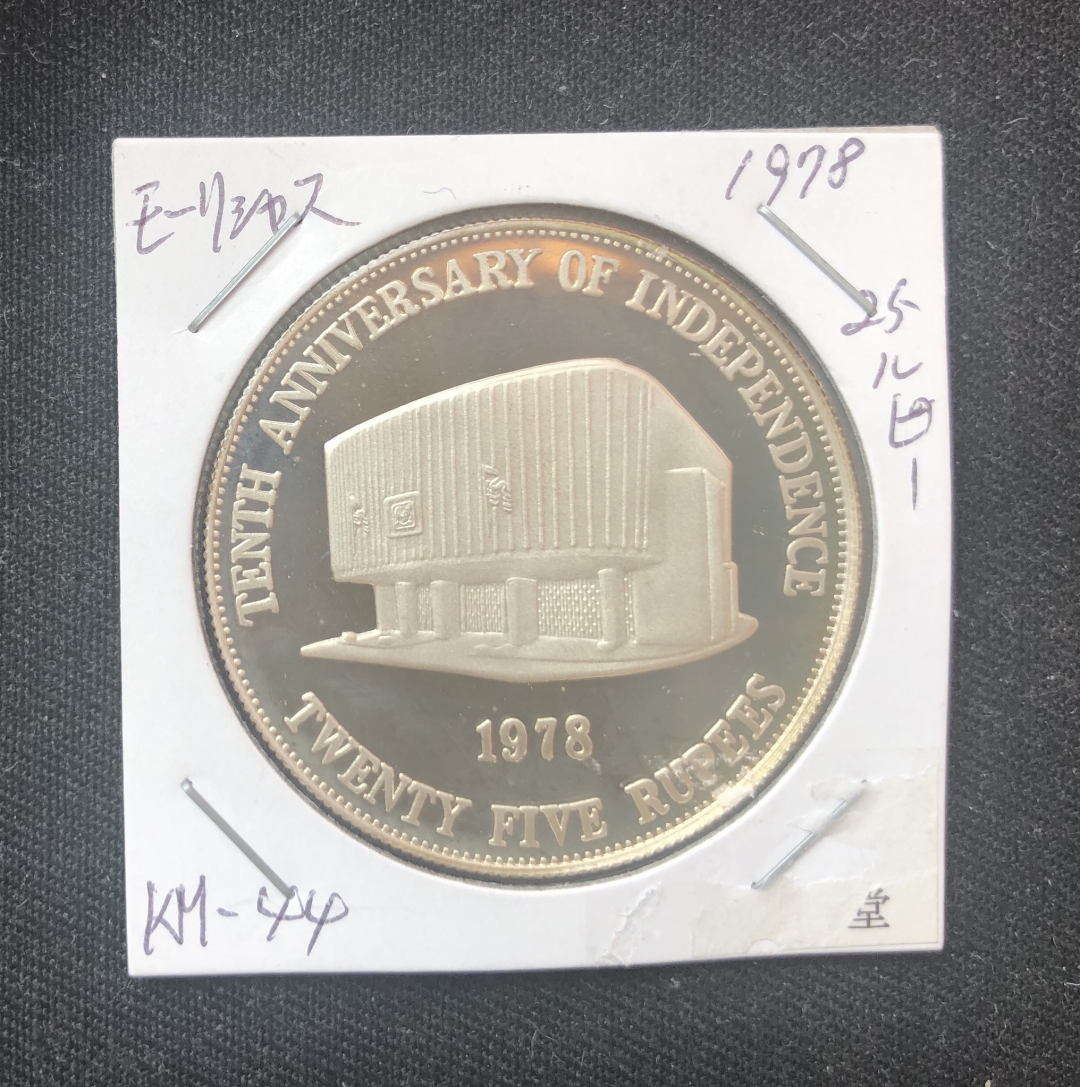 【币观天下】第六十期拍卖 【毛里求斯】1978年独立10周年25卢比银币