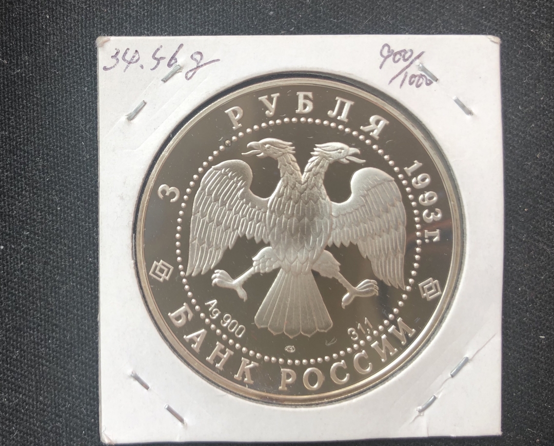 【币观天下】第六十期拍卖 【俄罗斯】1993年俄罗斯奥运足球纪念精制银币