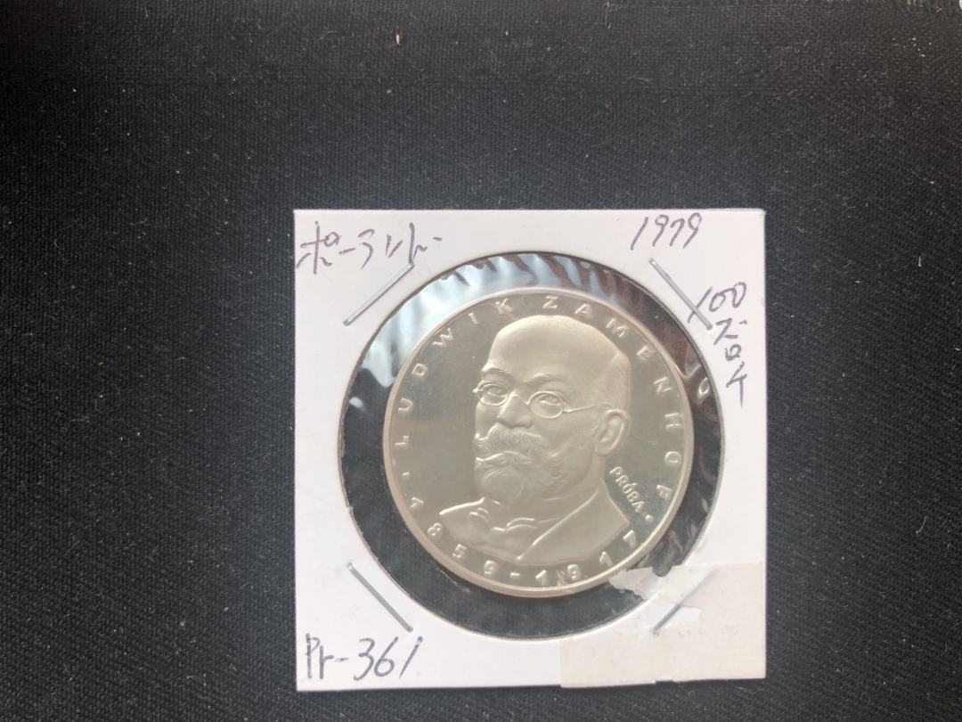 【币观天下】第六十期拍卖 【波兰】1979年柴门霍夫纪念银币一枚