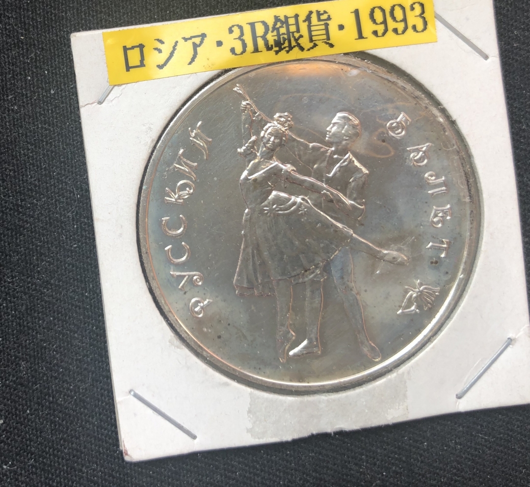 【币观天下】第六十期拍卖 【俄罗斯】1993年俄罗斯布尔塞.芭蕾舞银币