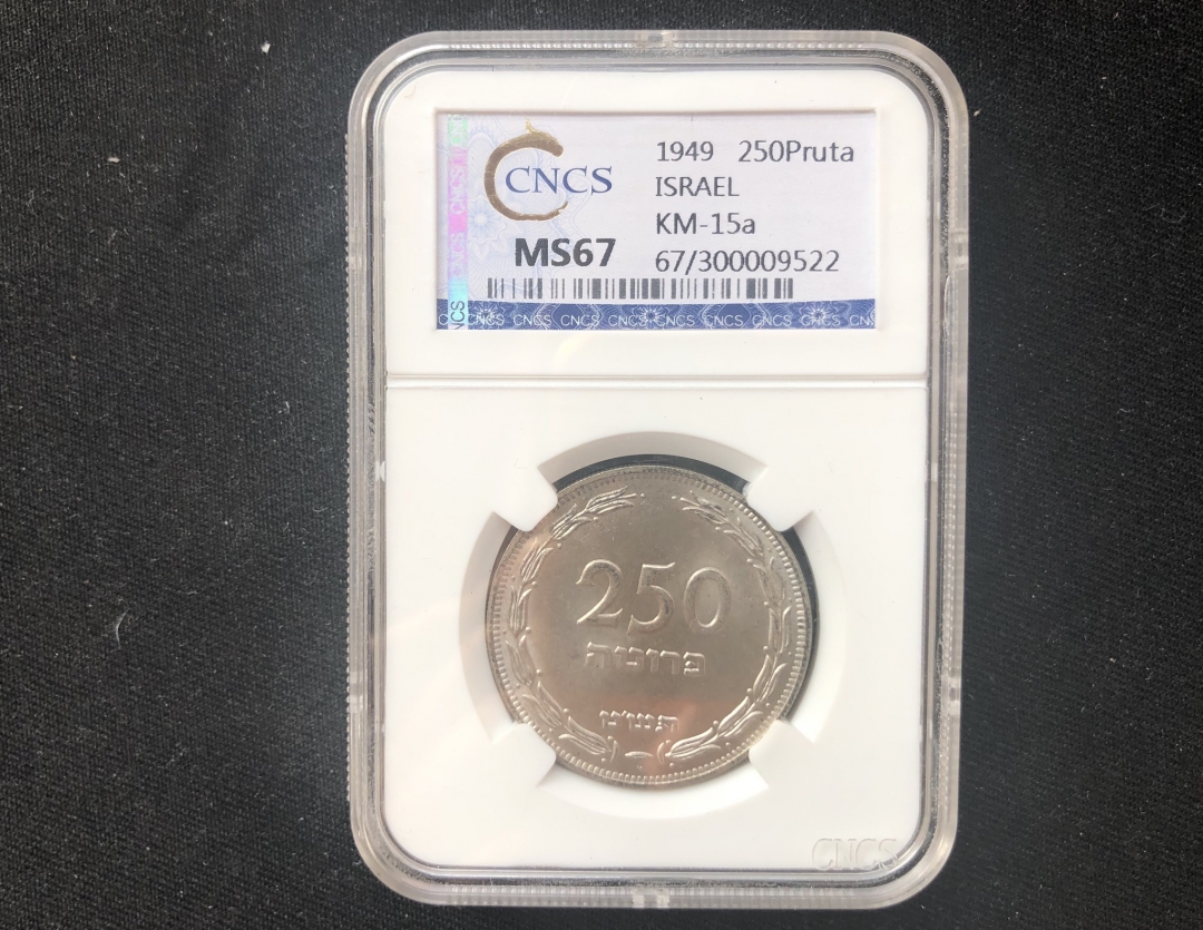 【币观天下】第六十一期拍卖 【以色列】1949年250普鲁特首版纪念银币