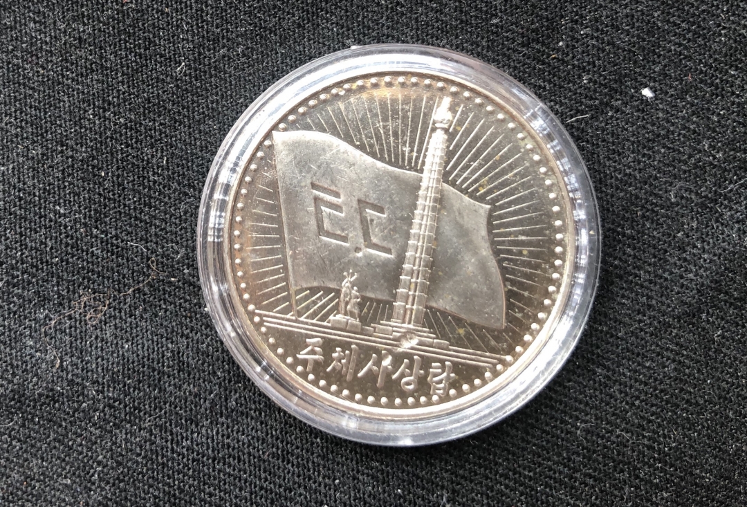 【币观天下】第六十一期拍卖 【朝鲜】1987年主题思想塔镍币