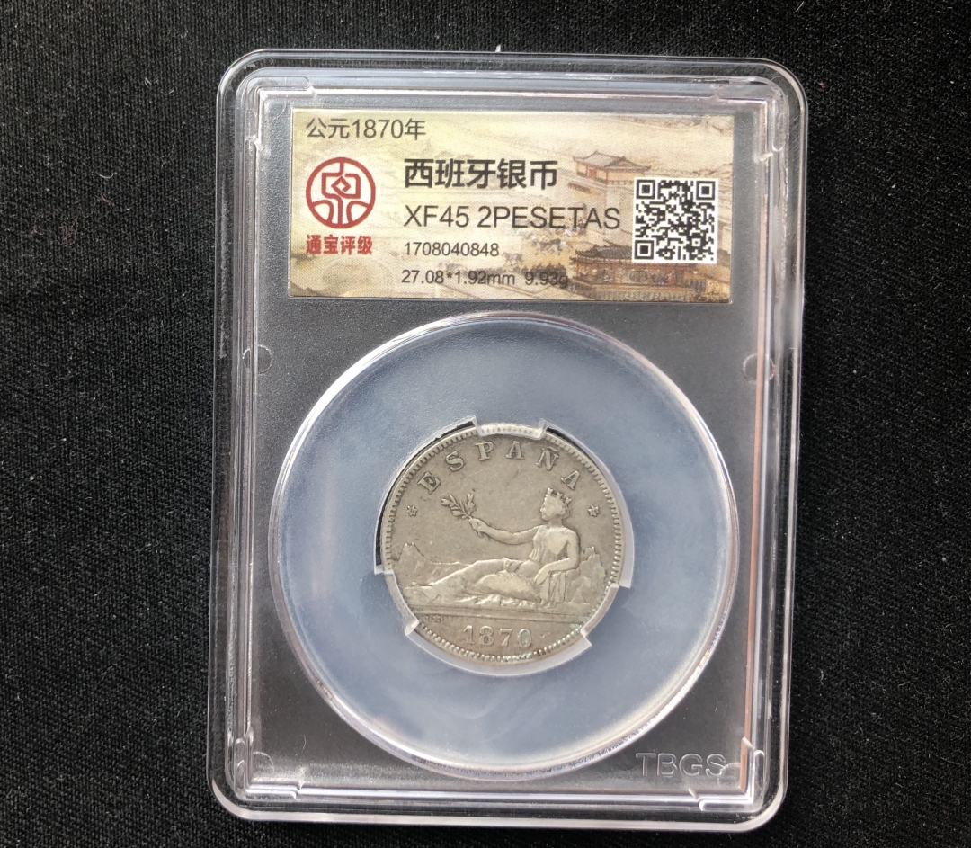 【币观天下】第六十一期拍卖 【西班牙】1870西班牙小银币一枚