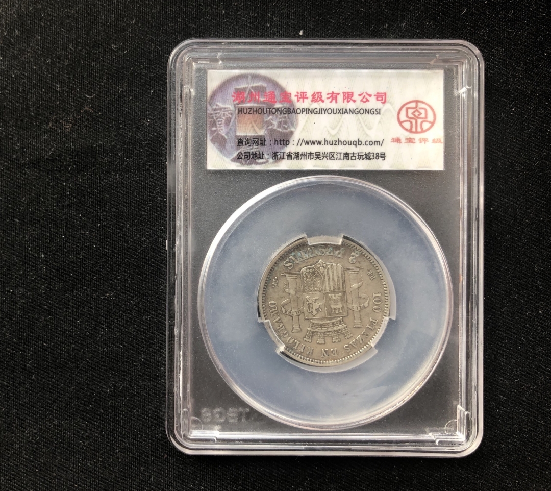 【币观天下】第六十一期拍卖 【西班牙】1870西班牙小银币一枚