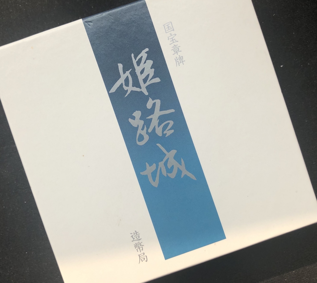 【币观天下】第六十一期拍卖 【日本】国宝章牌-160g大银章姬路城【无氧化】