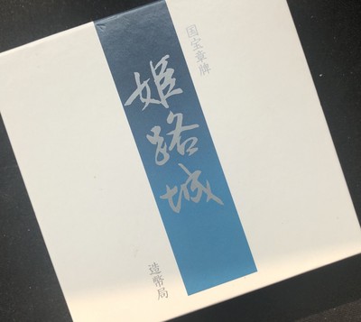 【币观天下】第六十一期拍卖 - 【日本】国宝章牌-160g大银章姬路城【无氧化】