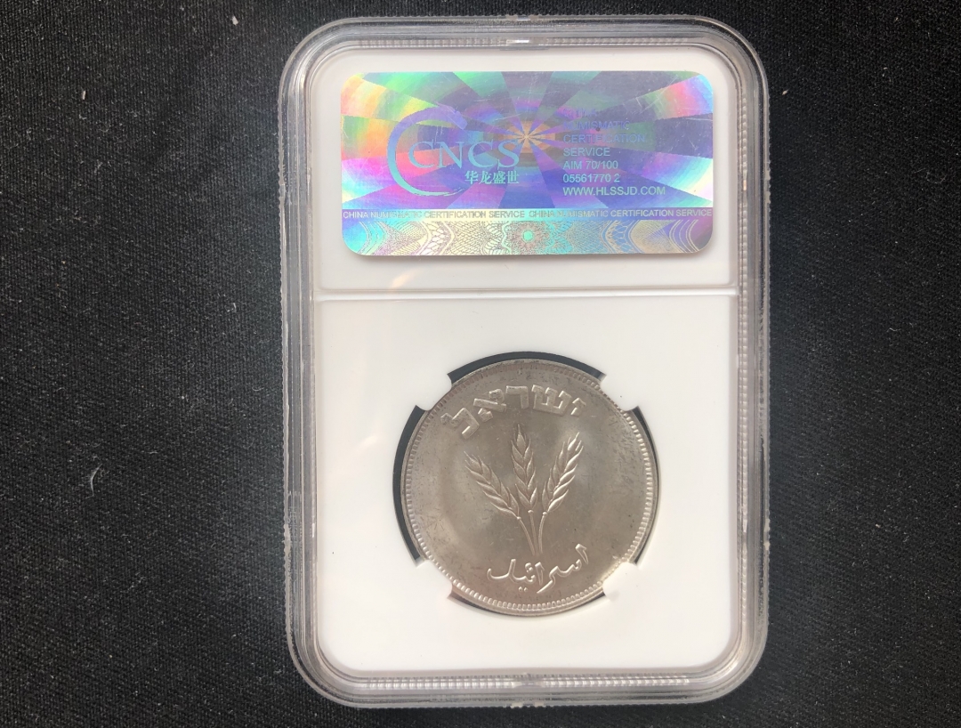 【币观天下】第六十一期拍卖 【以色列】1949年250普鲁特首版纪念银币