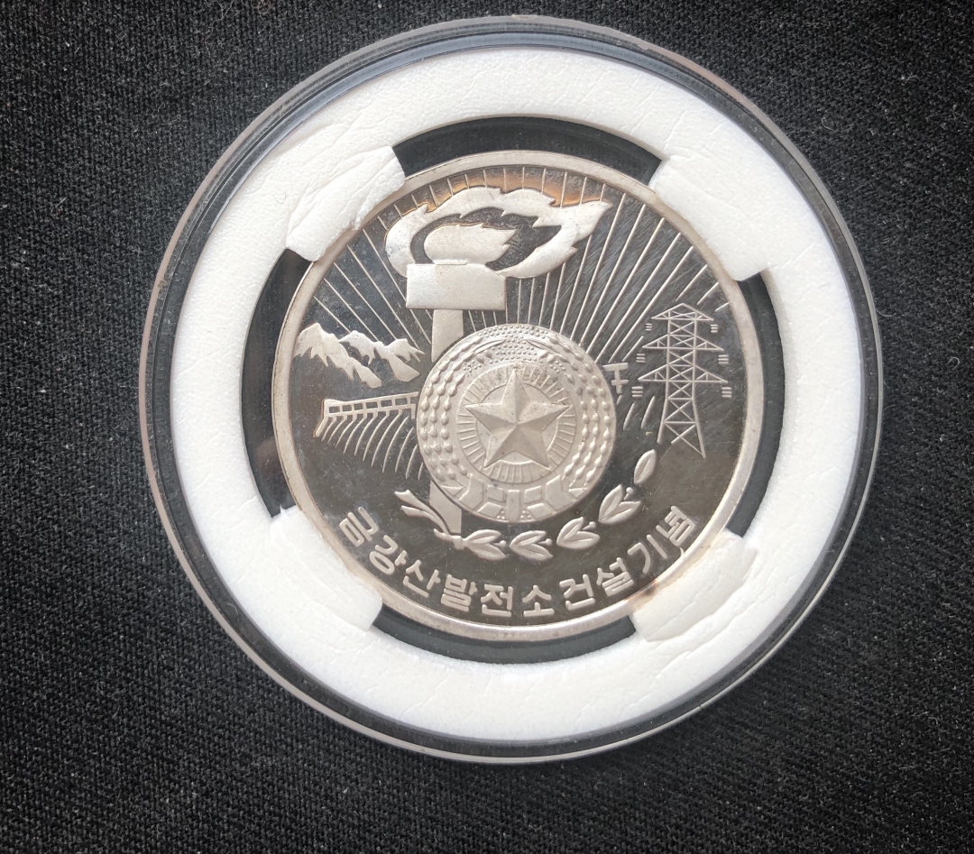【币观天下】第六十一期拍卖 【朝鲜】1996年金刚山水电站银币