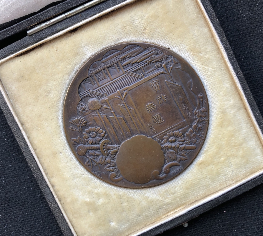 【币观天下】第六十一期拍卖 【日本】大礼纪念章牌【大正】