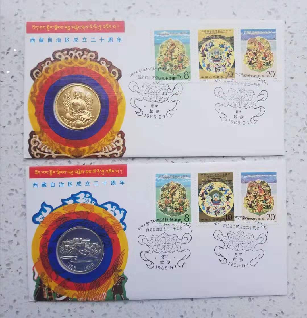 【币观天下】第六十一期拍卖 【中国】1985年西藏自治区20周年纪念邮票金银币封