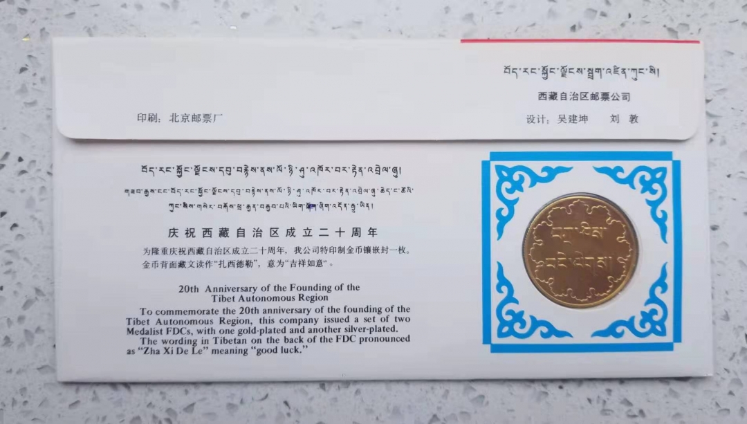 【币观天下】第六十一期拍卖 【中国】1985年西藏自治区20周年纪念邮票金银币封