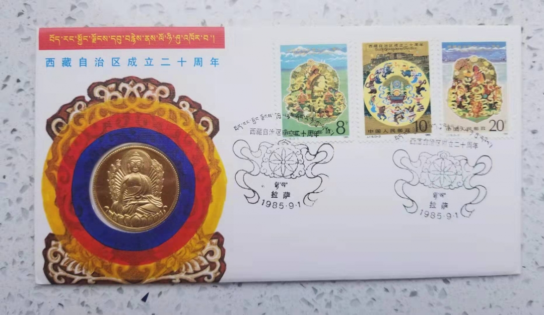 【币观天下】第六十一期拍卖 【中国】1985年西藏自治区20周年纪念邮票金银币封