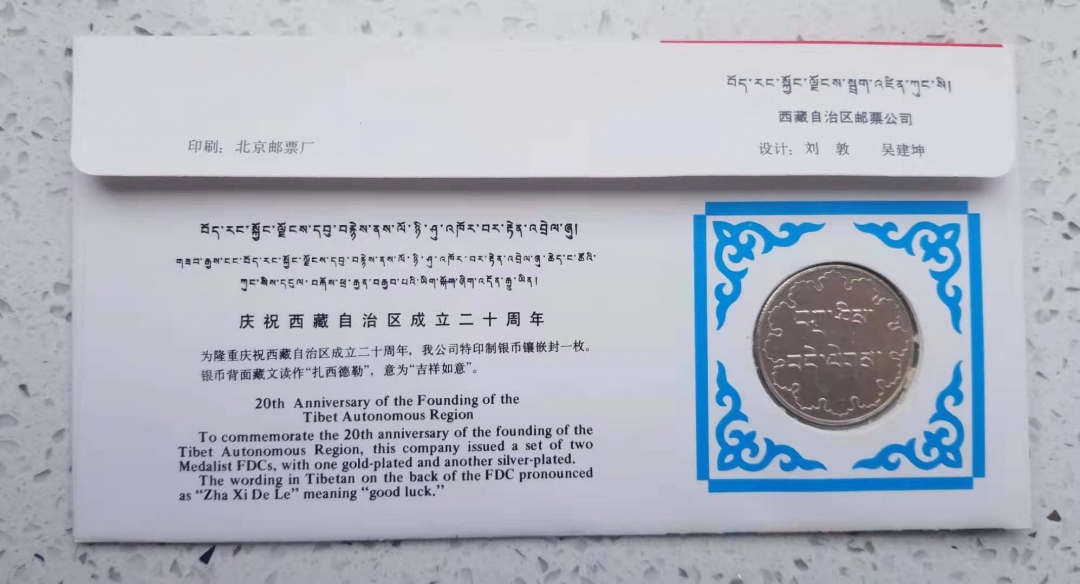 【币观天下】第六十一期拍卖 【中国】1985年西藏自治区20周年纪念邮票金银币封