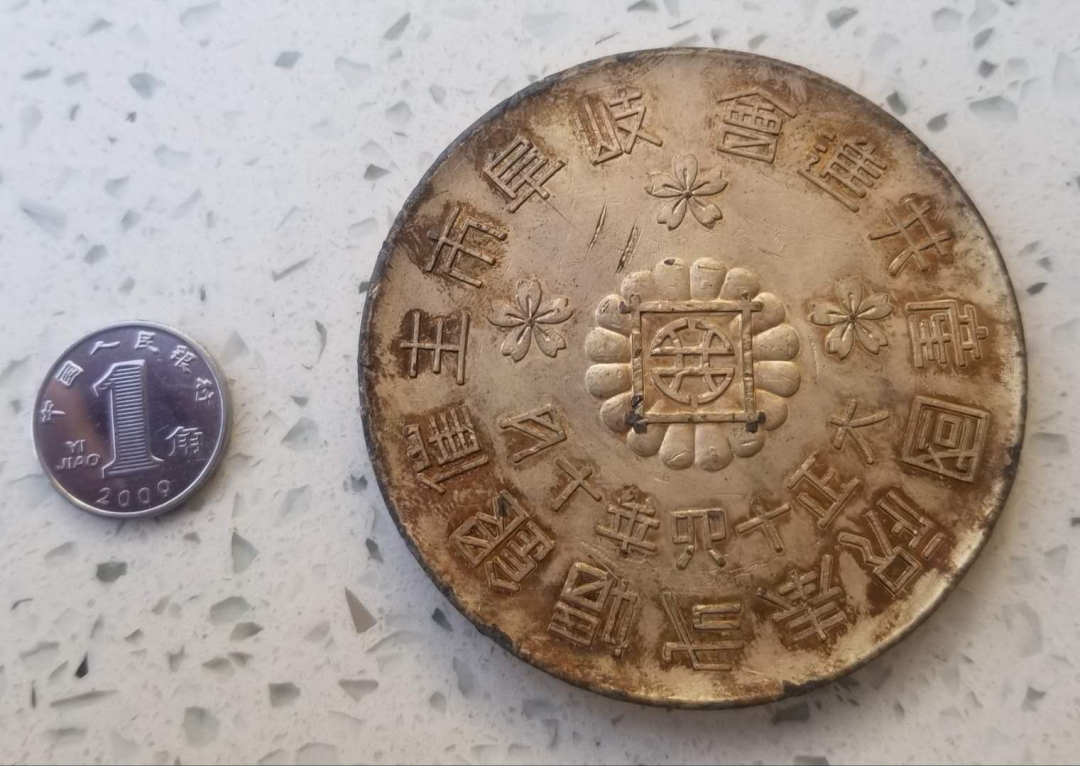 【币观天下】第六十一期拍卖 ★大铜章★日本大正14年(1925年)岐阜县国产纪念会镀银大铜章 