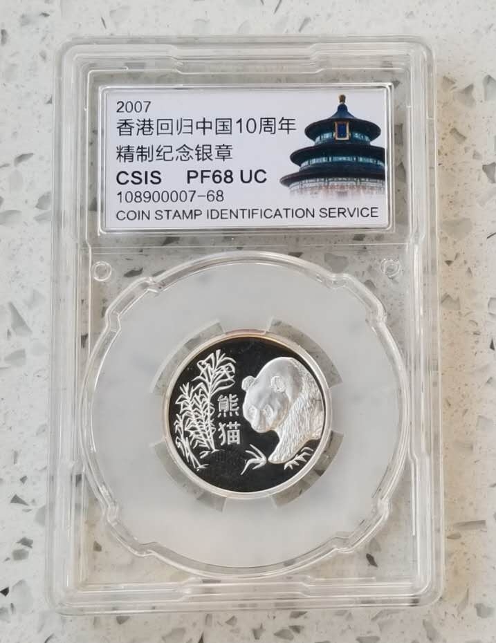 【随心拍】现代金银币拍卖第十三期 德国发行纪念香港回归中国10周年8.5可纯银纪念章“大熊猫”，信泰评级封装。