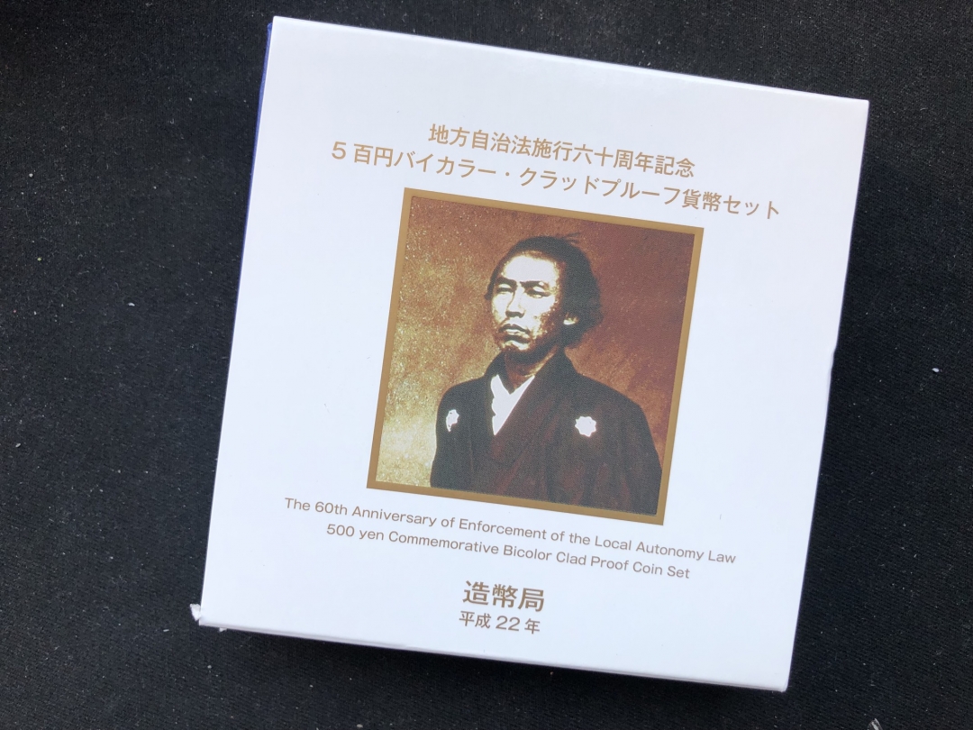 【币观天下】第六十一期拍卖 【日本精制币】高知县