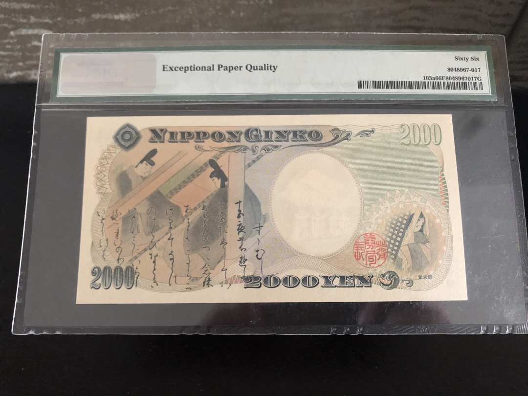 收藏联盟第八十一期拍卖 日本2000年2000日元纪念钞 PMG66E S/N:A677567A