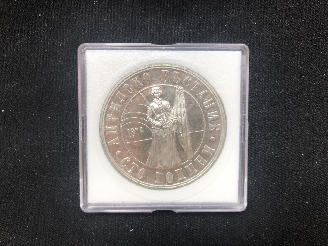 【币观天下】第六十二期拍卖 【保加利亚】1976年5列佛纪念银币(反抗土耳其四月起义100周年)