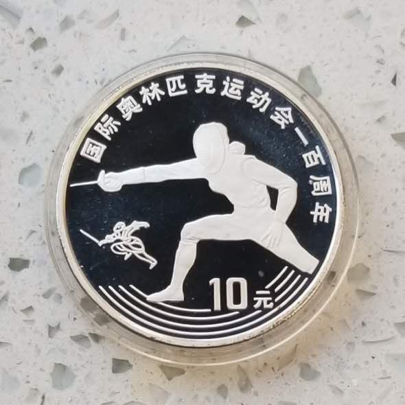 【币观天下】第六十二期拍卖 【中国】1993年奥运百年“击剑”27克银币一枚，全品。