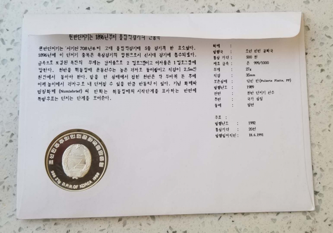 【币观天下】第六十二期拍卖 【朝鲜】1992年巴塞罗那奥运会“掷铁饼者“银币邮币封