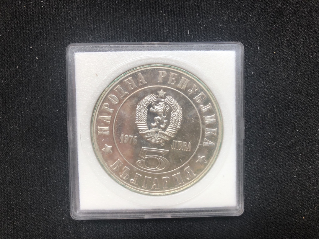 【币观天下】第六十二期拍卖 【保加利亚】1976年5列佛纪念银币(反抗土耳其四月起义100周年)