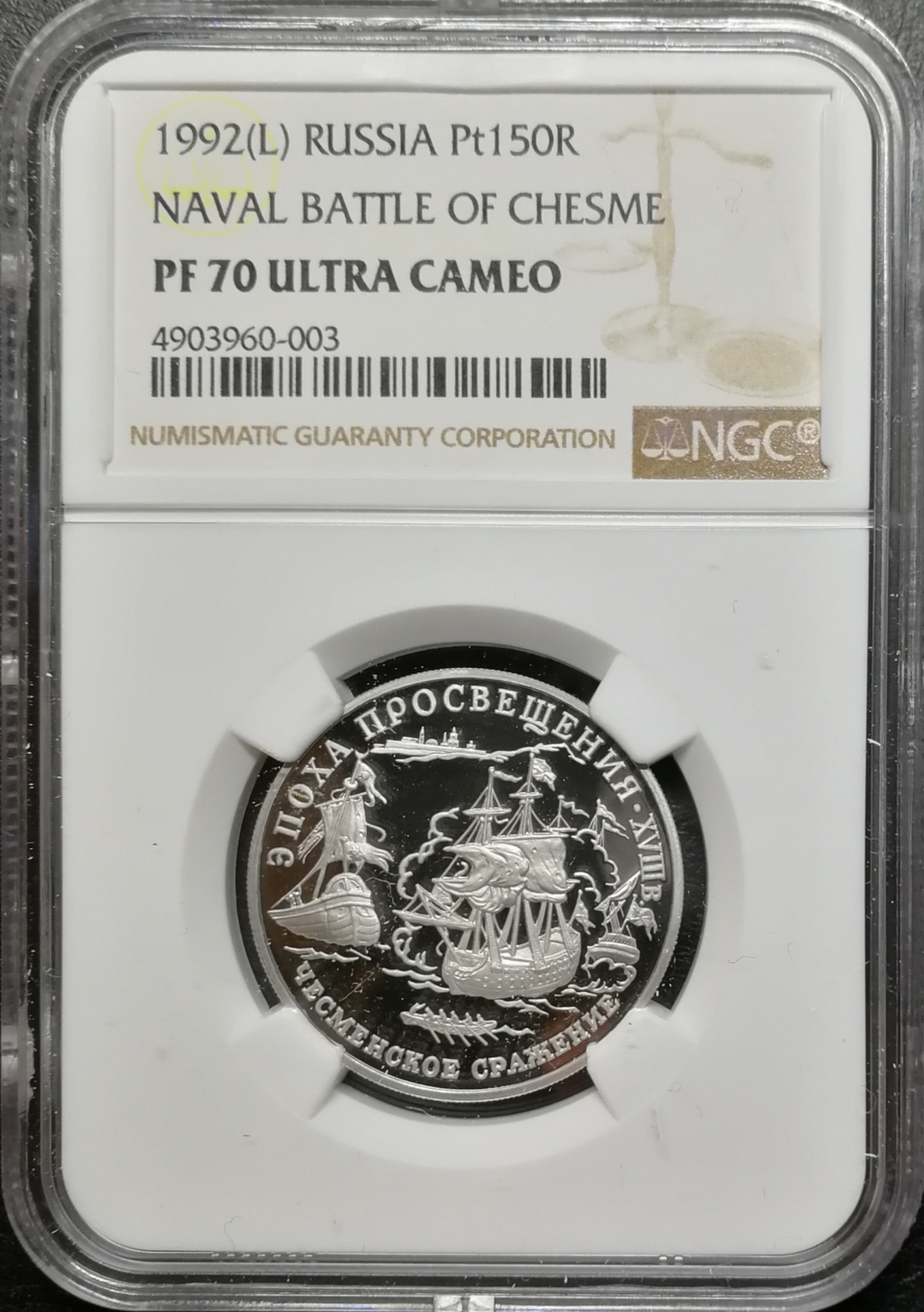 凡希社世界钱币拍卖第八十二期 1992俄罗斯切斯梅海战100卢布白金币NGC-PF70UC