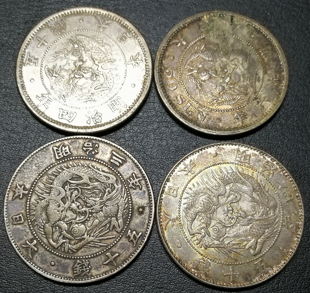 凡希社世界钱币拍卖第八十二期 明治三/四/六年五十钱四枚一组XF/AU