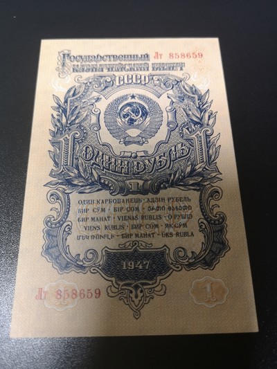 《外钞收藏家》第六十六期拍卖 - 1947年1卢布 近全新品相