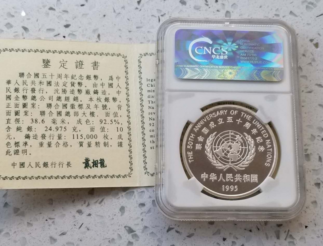 【币观天下】第六十三期拍卖 【联合国】1995年联合国50周年纪念银币